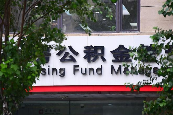 公积金缴纳基数最高-柳林公积金代办平台